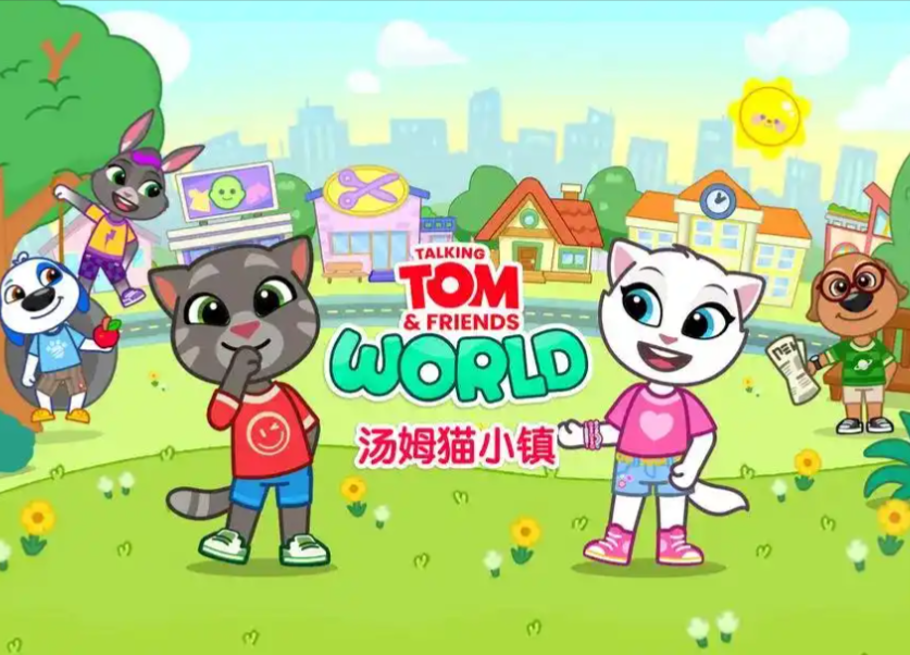 汤姆猫小镇