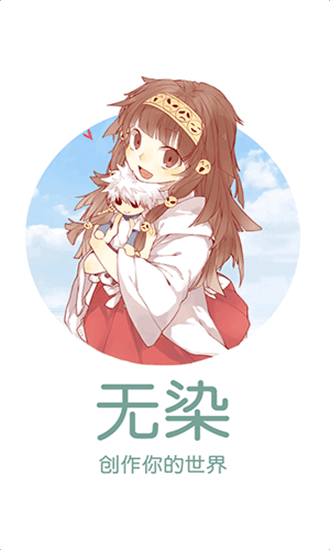 无染二次元安卓版图1