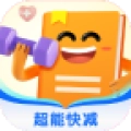 超能快减