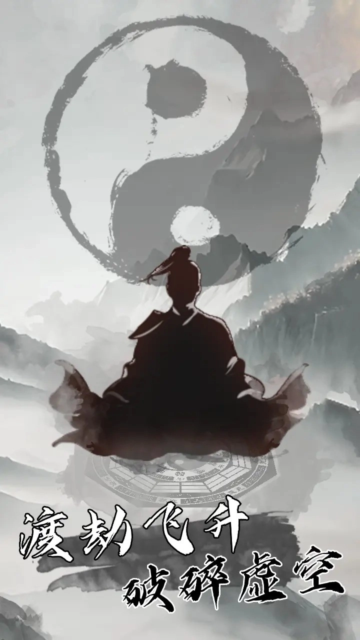 我是一个修真者呀图2