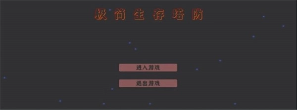 极简生存塔防