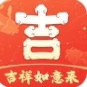 吉祥如意来