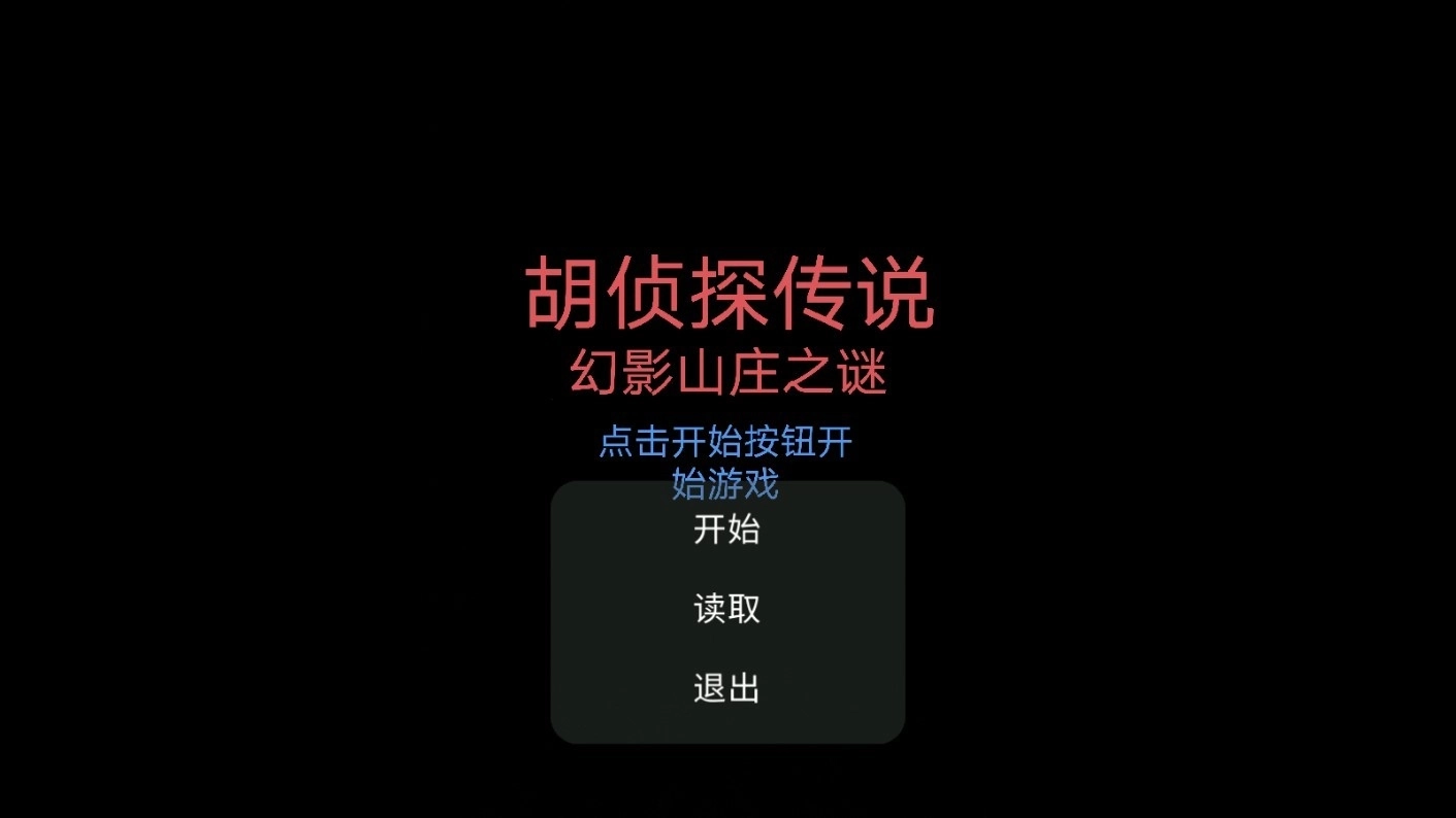 胡侦探传说幻影山庄之谜