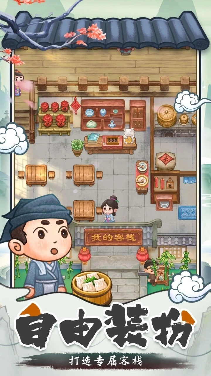 我在古代开客栈图1