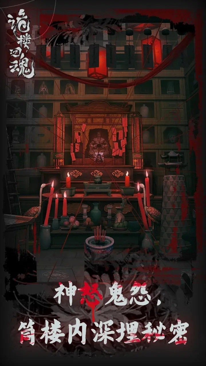 诡楼回魂图2