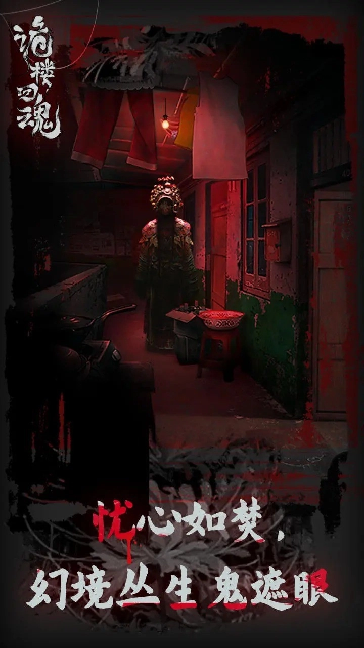 诡楼回魂图4