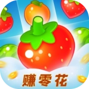 草莓消消乐