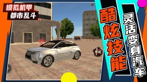 模拟机甲都市乱斗(1)