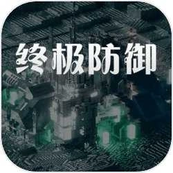 终极防御计划 v1.0
