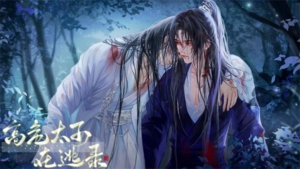 高危太子在逃录