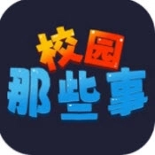 校园这些事