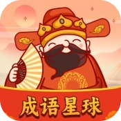 成语星球