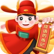 成语历练记