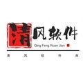 清风软件库合集