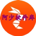 阿少软件库