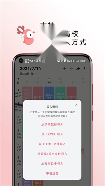 WakeUp课程表