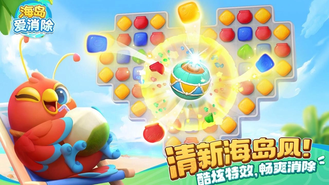 海岛爱消除