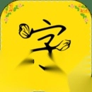 免费字体