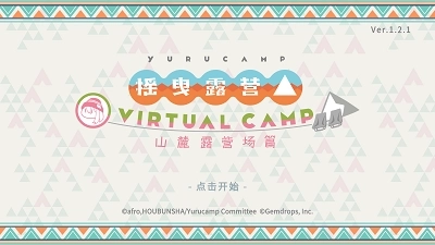 摇曳露营山麓露营场篇(1)