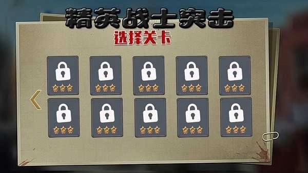 精英战士突击(2)