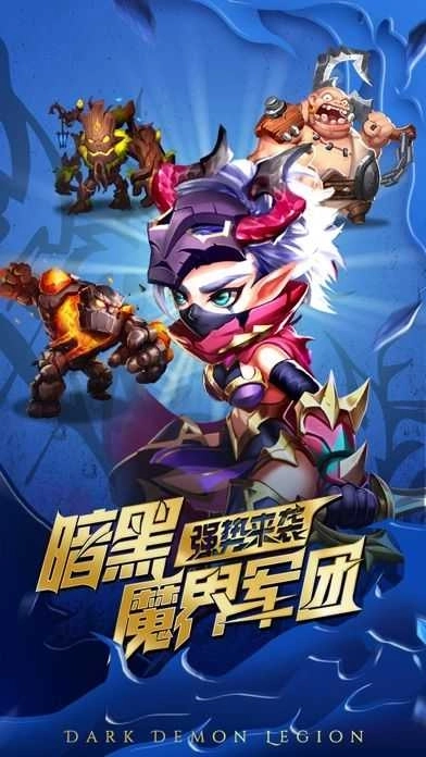 魔界军团最新版