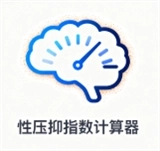 性压抑指数计算器