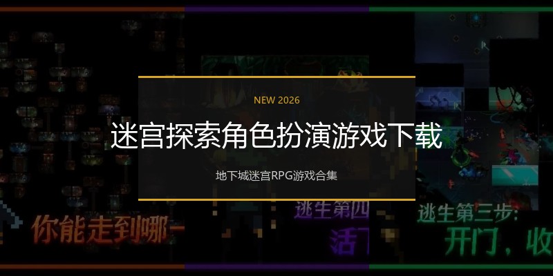 迷宫探索角色扮演游戏下载