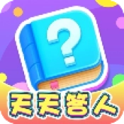 天天答人