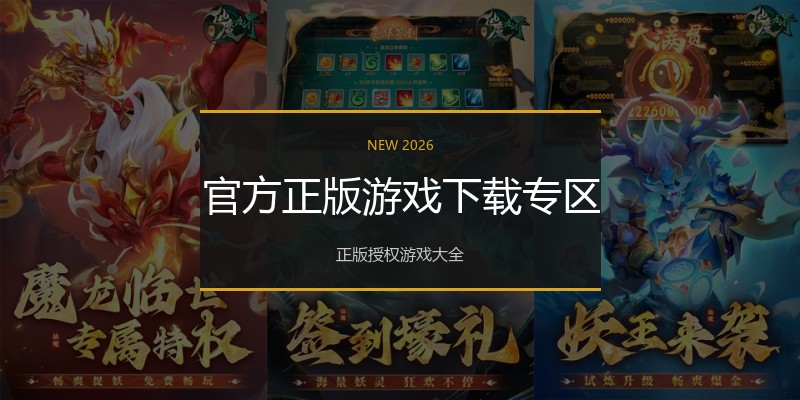 官方正版游戏下载专区
