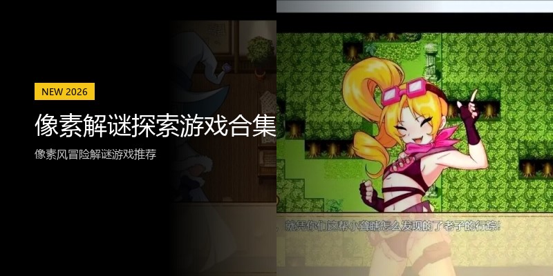 像素解谜探索游戏合集