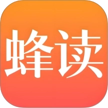 蜂读v1.25.060415