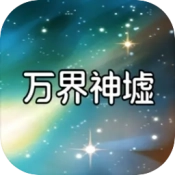 万界神墟