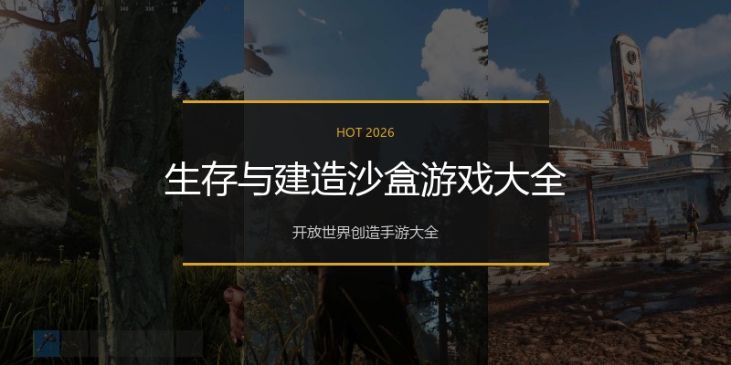 生存与建造沙盒游戏大全