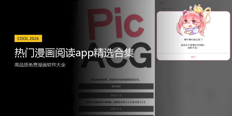 热门漫画阅读app精选合集