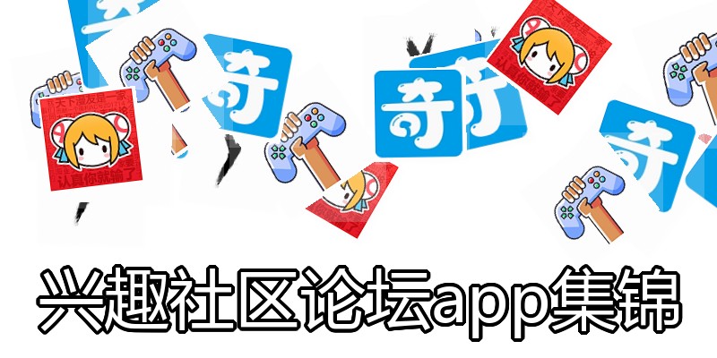 兴趣社区论坛app集锦