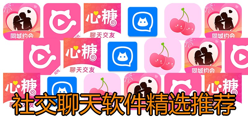 社交聊天软件精选推荐