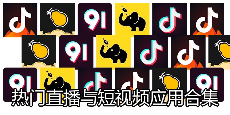 热门直播与短视频应用合集