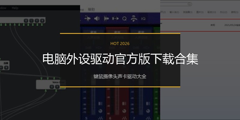 电脑外设驱动官方版下载合集