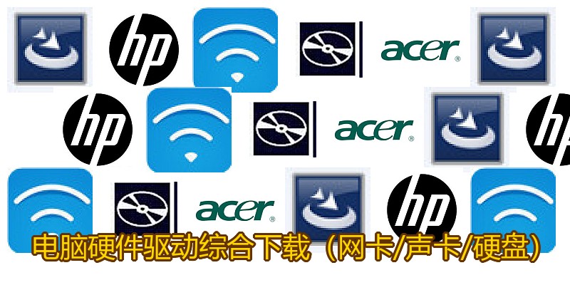 电脑硬件驱动综合下载（网卡/声卡/硬盘）
