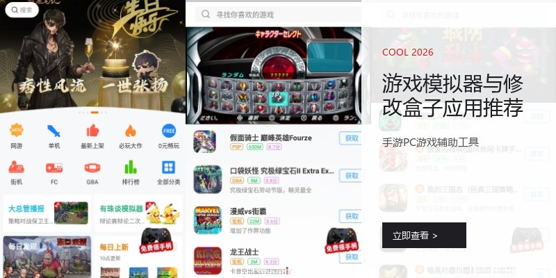 游戏模拟器与修改盒子应用推荐