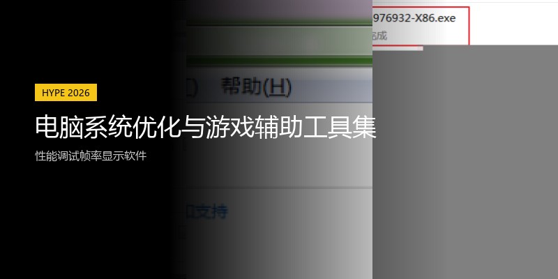 电脑系统优化与游戏辅助工具集