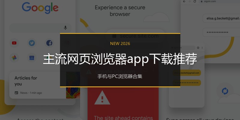 主流网页浏览器app下载推荐