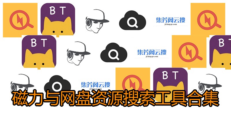 磁力与网盘资源搜索工具合集