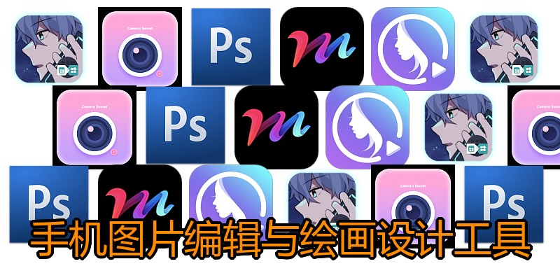 手机图片编辑与绘画设计工具
