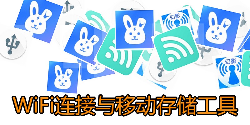 WiFi连接与移动存储工具