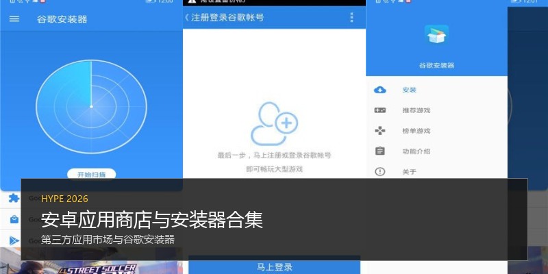 安卓应用商店与安装器合集