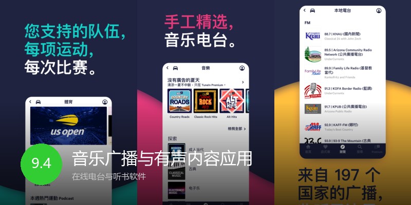 音乐广播与有声内容应用