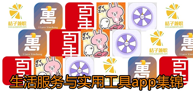生活服务与实用工具app集锦