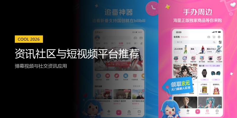 资讯社区与短视频平台推荐