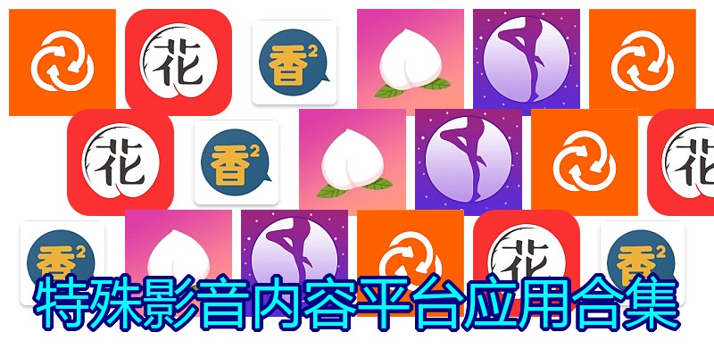 特殊影音内容平台应用合集